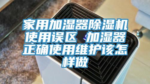 家用加濕器好色先生在线播放使用誤區 加濕器正確使用維護該怎樣做