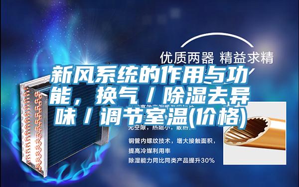 新風係統的作用與功能，換氣／除濕去異味／調節室溫(價格)