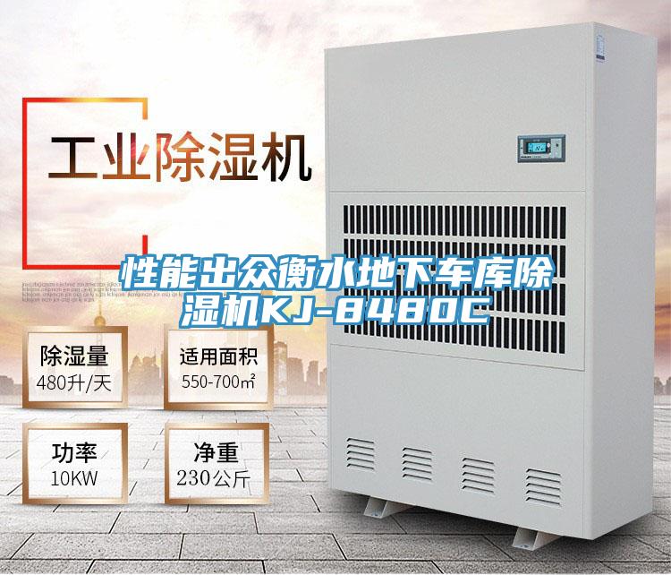 性能出眾衡水地下車庫好色先生在线播放KJ-8480C