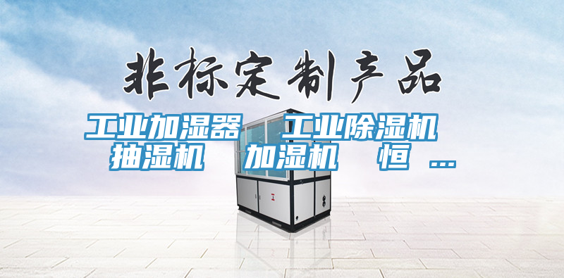 工業加濕器 工業好色先生在线播放 抽濕機 加濕機 恒 ...