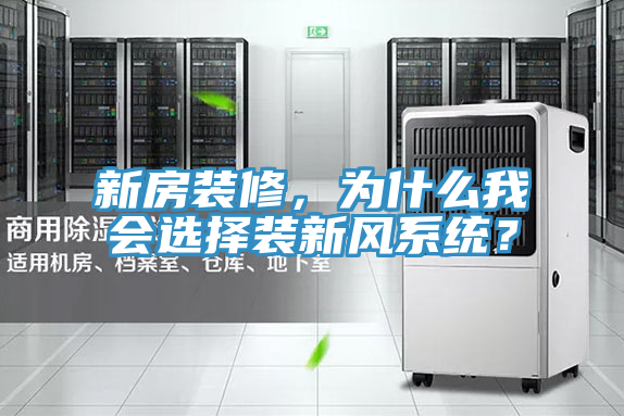 新房裝修，為什麽我會選擇裝新風係統？