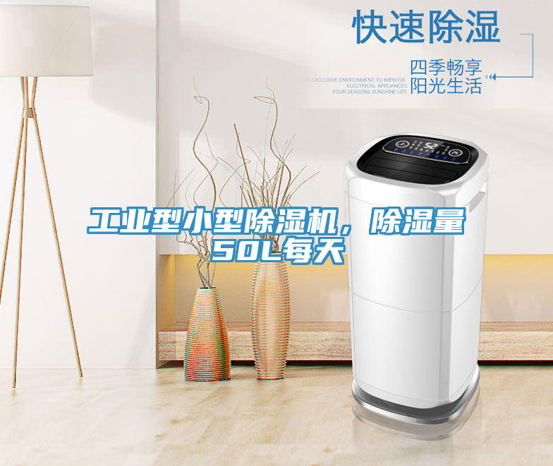 工業型小型好色先生在线播放,除濕量50L每天