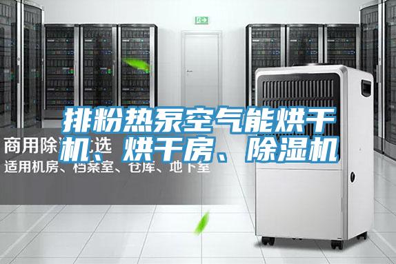 排粉熱泵空氣能烘幹機、烘幹房、好色先生在线播放