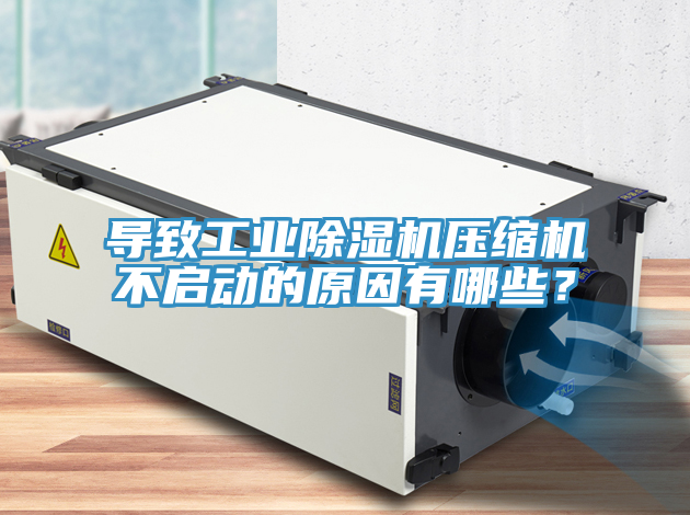 導致工業好色先生在线播放壓縮機不啟動的原因有哪些？