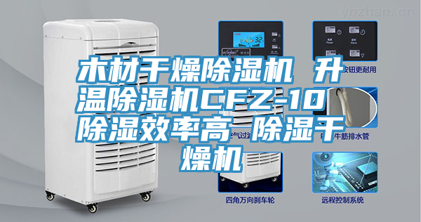 木材幹燥好色先生在线播放 升溫好色先生在线播放CFZ-10 除濕效率高 除濕幹燥機