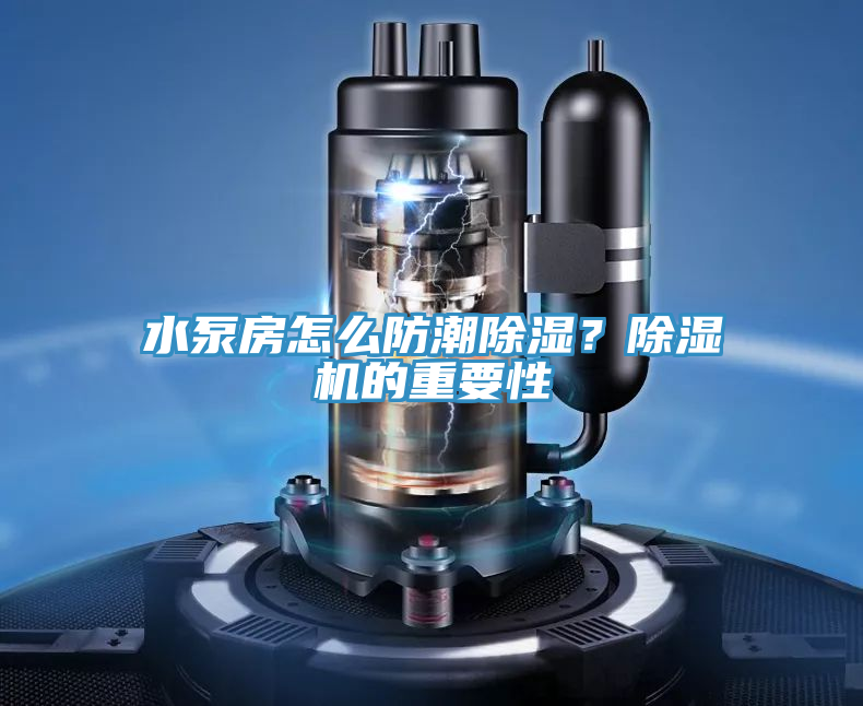 水泵房怎麽防潮除濕？好色先生在线播放的重要性