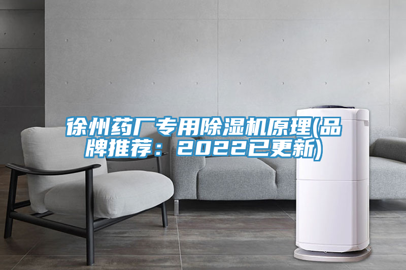 徐州藥廠專用好色先生在线播放原理(品牌推薦:2022已更新)