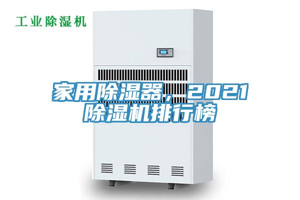 家用除濕器,2021好色先生在线播放排行榜