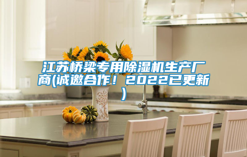 江蘇橋梁專用好色先生在线播放生產廠商(誠邀合作！2022已更新)