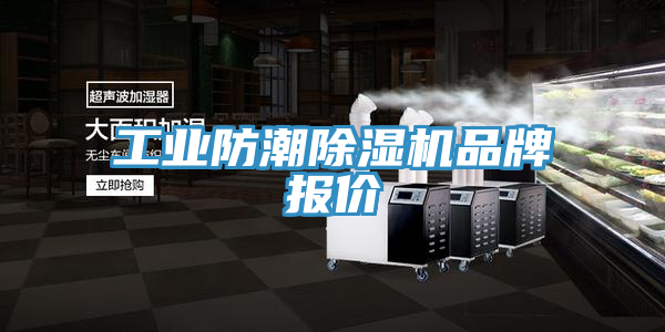 工業防潮好色先生在线播放品牌報價