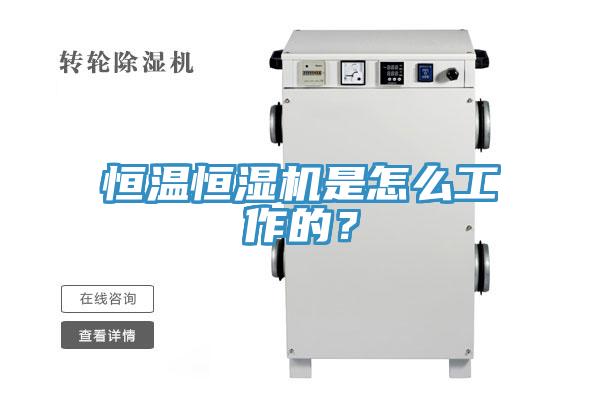 恒溫恒濕機是怎麽工作的？