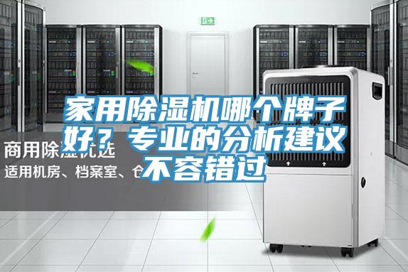 家用好色先生在线播放哪個牌子好？專業的分析建議不容錯過