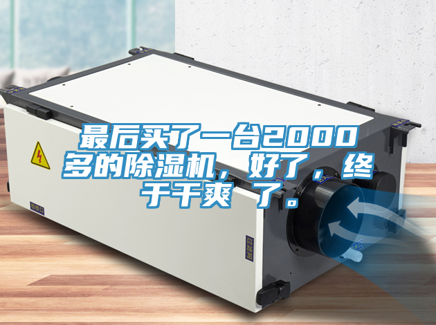 最後買了一台2000多的好色先生在线播放，好了，終於幹爽 了。