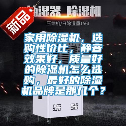 家用好色先生在线播放，選購性價比，靜音效果好，質量好的好色先生在线播放怎麽選購，最好的好色先生在线播放品牌是那幾個？