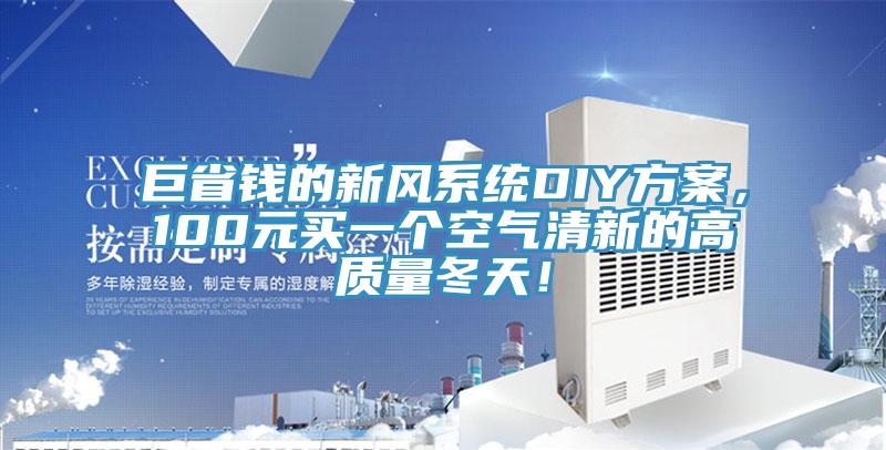 巨省錢的新風係統DIY方案，100元買一個空氣清新的高質量冬天！