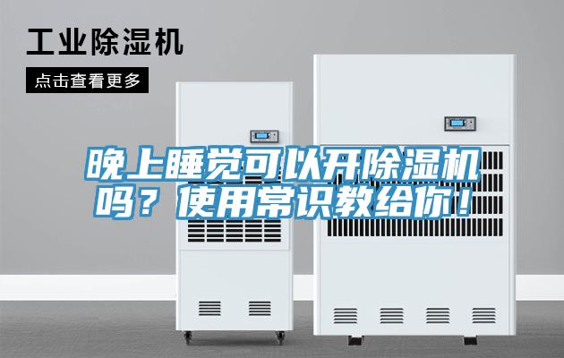 晚上睡覺可以開好色先生在线播放嗎？使用常識教給你！