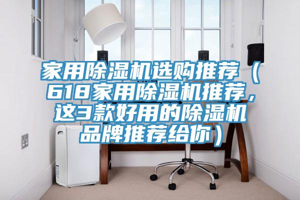 家用好色先生在线播放選購推薦（618家用好色先生在线播放推薦，這3款好用的好色先生在线播放品牌推薦給你）