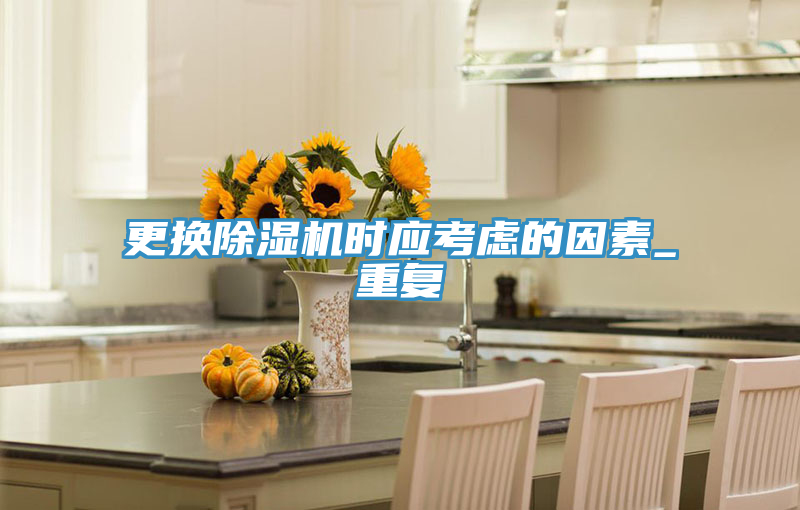 更換好色先生在线播放時應考慮的因素_重複