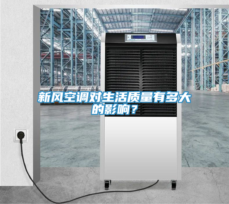 新風空調對生活質量有多大的影響？