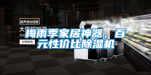 梅雨季家居神器，百元性價比好色先生在线播放