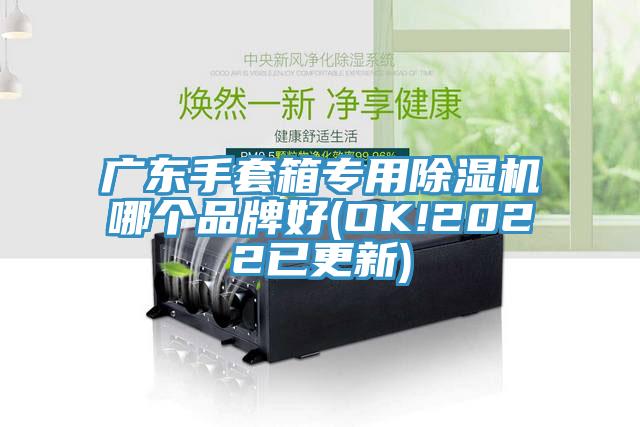 廣東手套箱專用好色先生在线播放哪個品牌好(OK!2022已更新)