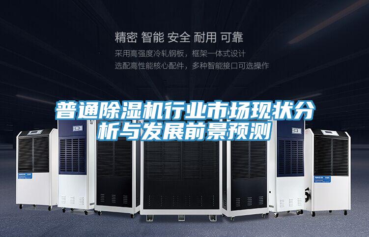 普通好色先生在线播放行業市場現狀分析與發展前景預測