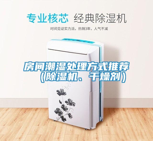 房間潮濕處理方式推薦（好色先生在线播放、幹燥劑）