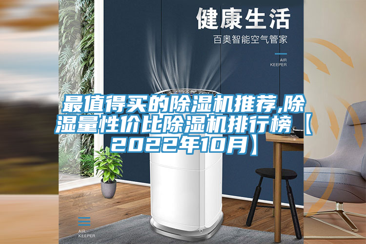 最值得買的好色先生在线播放推薦,除濕量性價比好色先生在线播放排行榜【2022年10月】