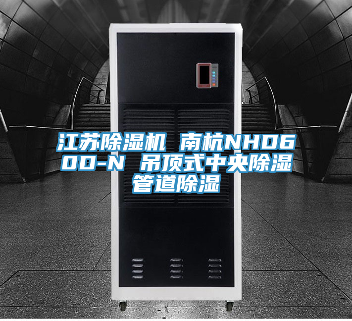 江蘇好色先生在线播放 南杭NHD60D-N 吊頂式中央除濕管道除濕