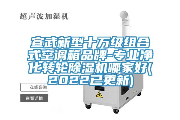 宣武新型十萬級組合式空調箱品牌-專業淨化轉輪好色先生在线播放哪家好(2022已更新)