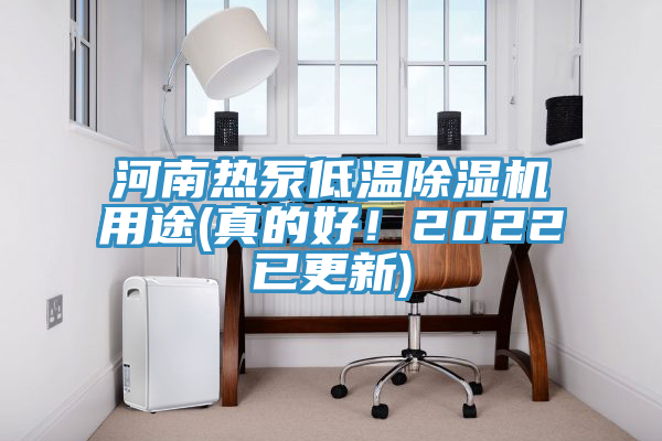 河南熱泵低溫好色先生在线播放用途(真的好！2022已更新)