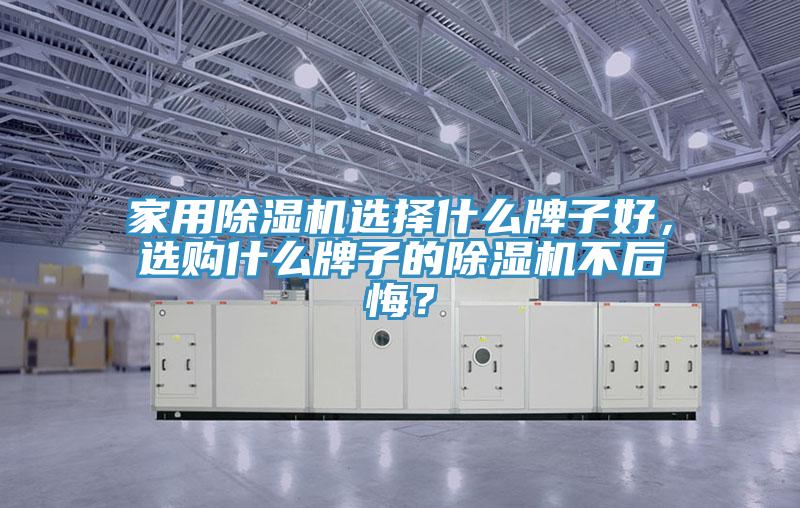 家用好色先生在线播放選擇什麽牌子好，選購什麽牌子的好色先生在线播放不後悔？