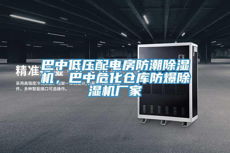 巴中低壓配電房防潮好色先生在线播放，巴中危化倉庫防爆好色先生在线播放廠家