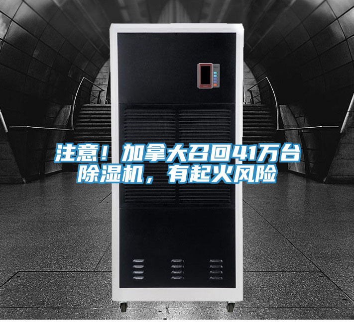 注意！加拿大召回41萬台好色先生在线播放，有起火風險