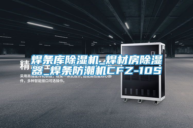 焊條庫好色先生在线播放_焊材房除濕器_焊條防潮機CFZ-10S