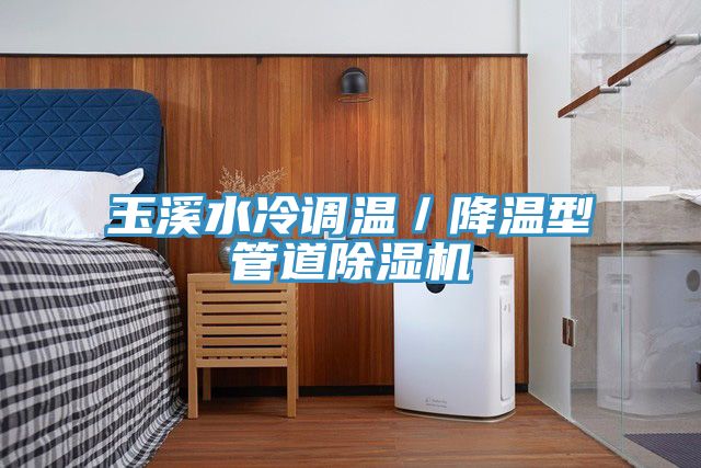 玉溪水冷調溫／降溫型管道好色先生在线播放