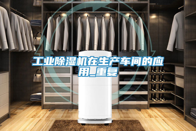 工業好色先生在线播放在生產車間的應用_重複