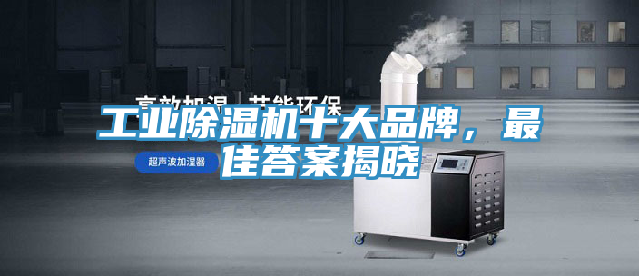 工業好色先生在线播放十大品牌,最佳答案揭曉