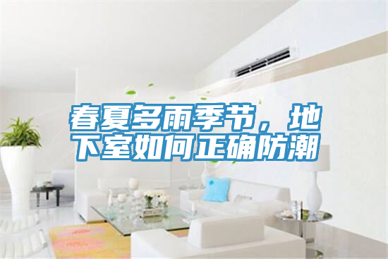 春夏多雨季節，地下室如何正確防潮
