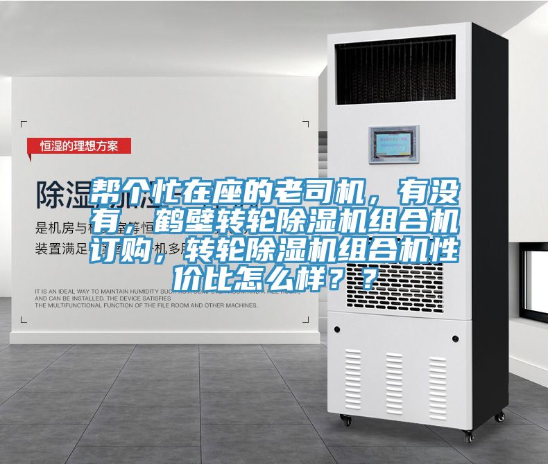 幫個忙在座的老司機，有沒有，鶴壁轉輪好色先生在线播放組合機訂購，轉輪好色先生在线播放組合機性價比怎麽樣？？