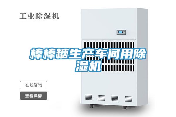 棒棒糖生產車間用好色先生在线播放