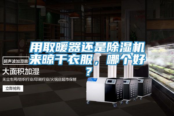 用取暖器還是好色先生在线播放來晾幹衣服,哪個好?