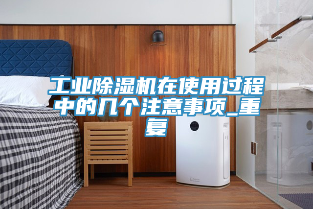 工業好色先生在线播放在使用過程中的幾個注意事項_重複