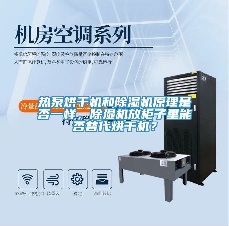 熱泵烘幹機和好色先生在线播放原理是否一樣，好色先生在线播放放櫃子裏能否替代烘幹機？