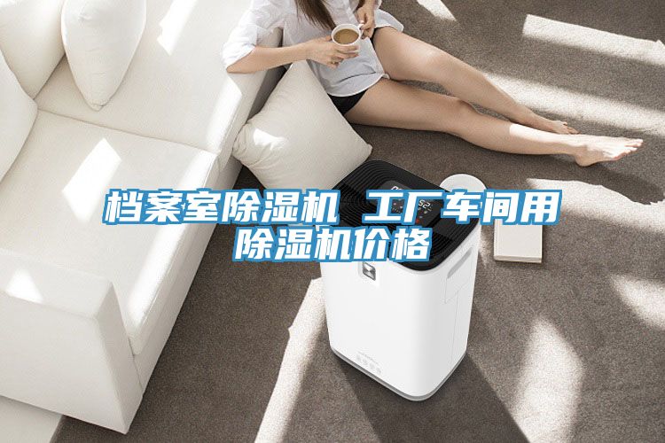 檔案室好色先生在线播放 工廠車間用好色先生在线播放價格