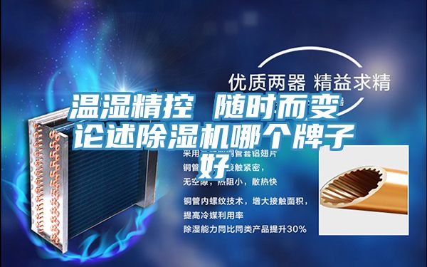 溫濕精控 隨時而變 論述好色先生在线播放哪個牌子好