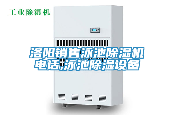 洛陽銷售泳池好色先生在线播放電話,泳池除濕設備