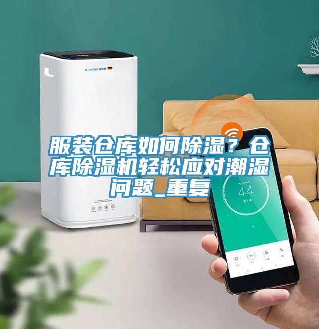 服裝倉庫如何除濕？倉庫好色先生在线播放輕鬆應對潮濕問題_重複