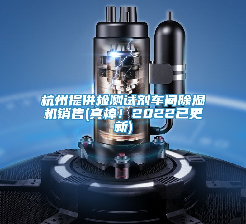 杭州提供檢測試劑車間好色先生在线播放銷售(真棒！2022已更新)