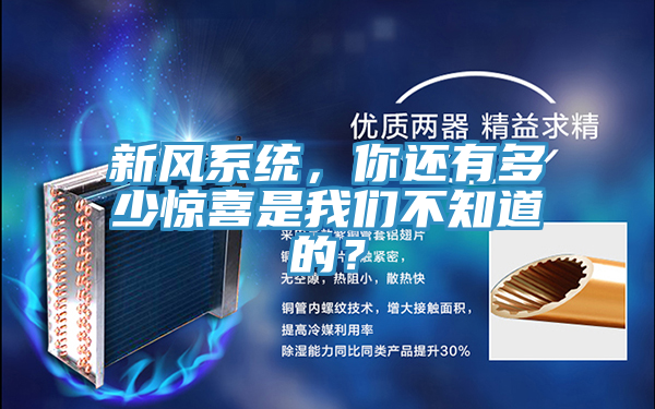 新風係統，你還有多少驚喜是好色先生TVAPP不知道的？